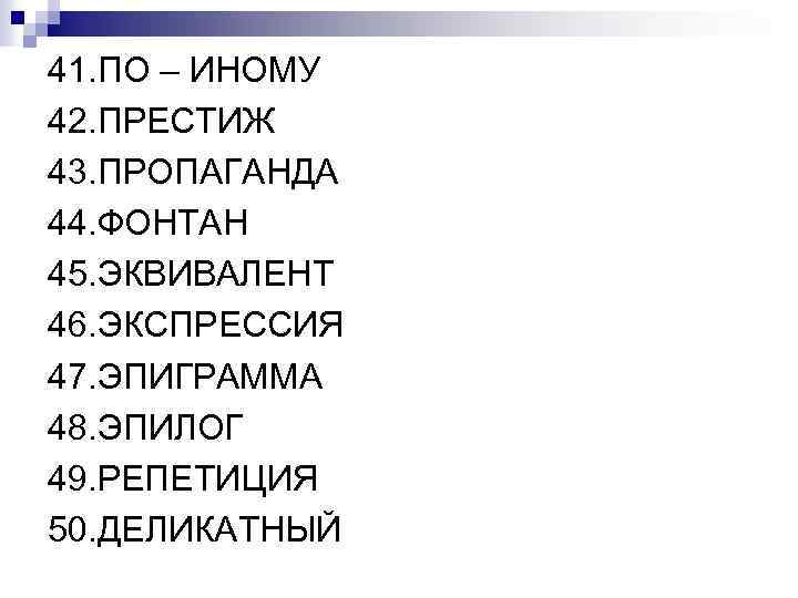 41. ПО – ИНОМУ 42. ПРЕСТИЖ 43. ПРОПАГАНДА 44. ФОНТАН 45. ЭКВИВАЛЕНТ 46. ЭКСПРЕССИЯ