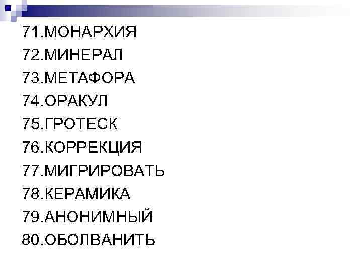 71. МОНАРХИЯ 72. МИНЕРАЛ 73. МЕТАФОРА 74. ОРАКУЛ 75. ГРОТЕСК 76. КОРРЕКЦИЯ 77. МИГРИРОВАТЬ