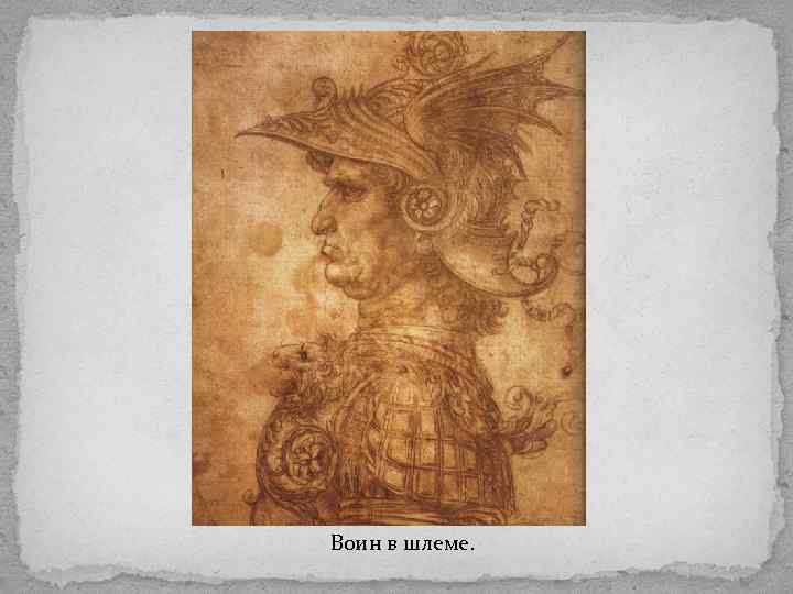 Воин в шлеме. 