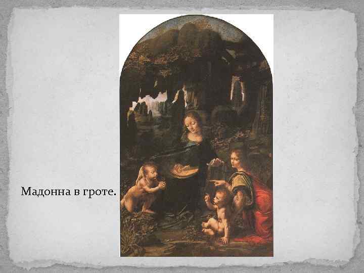 Мадонна в гроте. 