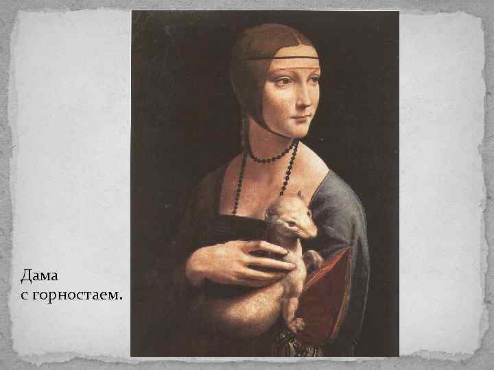 Дама с горностаем. 