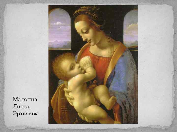 Мадонна Литта. Эрмитаж. 