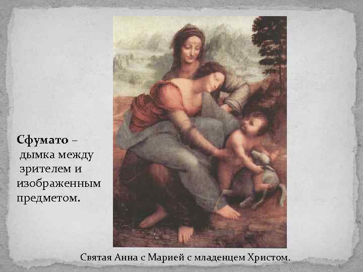 Сфумато – дымка между зрителем и изображенным предметом. Святая Анна с Марией с младенцем