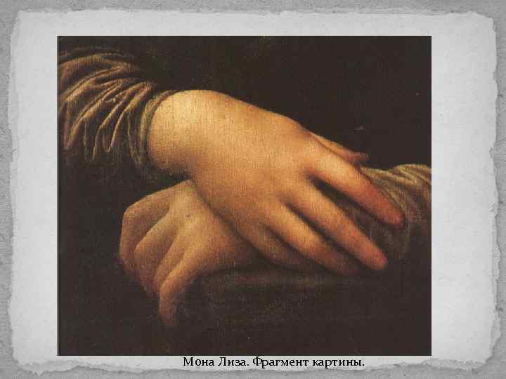 Мона Лиза. Фрагмент картины. 