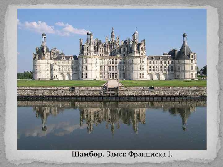 Шамбор. Замок Франциска I. 