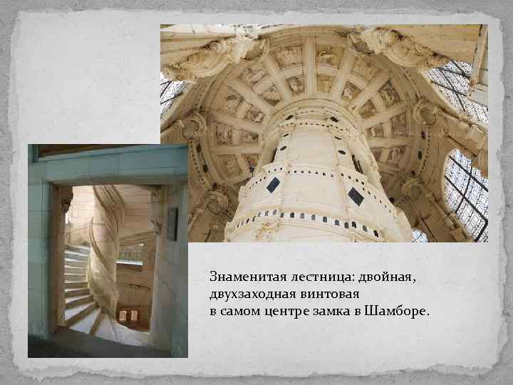 Знаменитая лестница: двойная, двухзаходная винтовая в самом центре замка в Шамборе. 