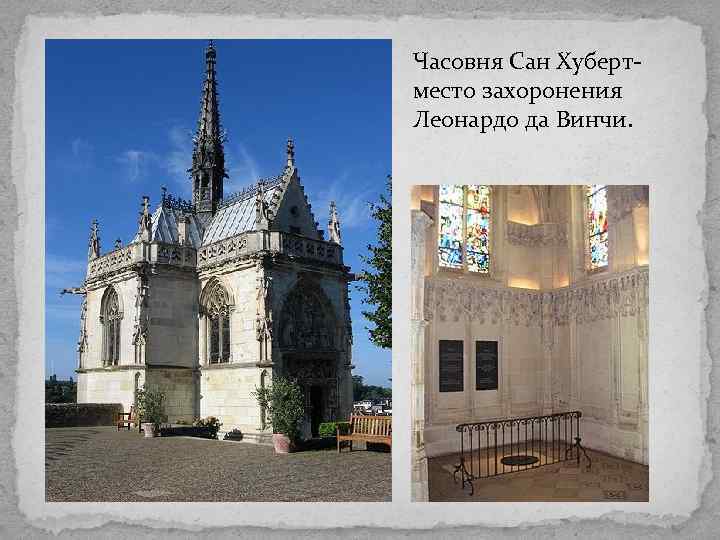 Часовня Сан Хуберт- место захоронения Леонардо да Винчи. 