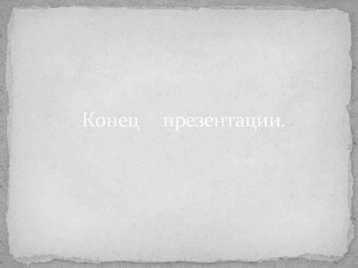 Конец презентации. 