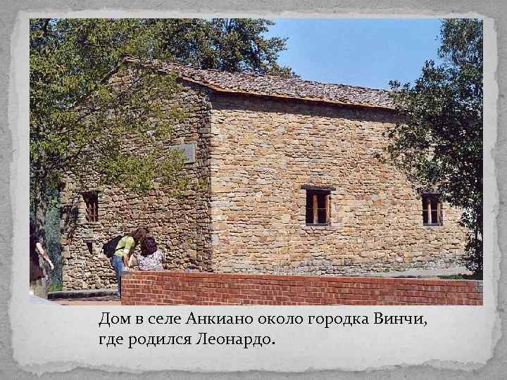 Дом в селе Анкиано около городка Винчи, где родился Леонардо. 