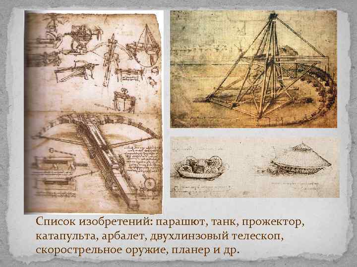 Список изобретений: парашют, танк, прожектор, катапульта, арбалет, двухлинзовый телескоп, скорострельное оружие, планер и др.