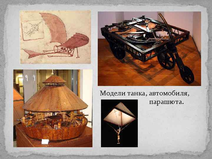 Модели танка, автомобиля, парашюта. 