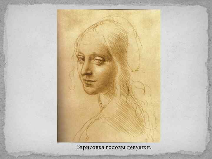 Зарисовка головы девушки. 