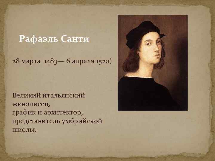 Рафаэль Санти 28 марта 1483— 6 апреля 1520) Великий итальянский живописец, график и архитектор,