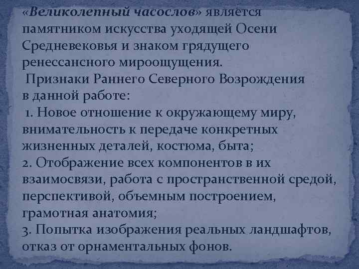  «Великолепный часослов» является памятником искусства уходящей Осени Средневековья и знаком грядущего ренессансного мироощущения.