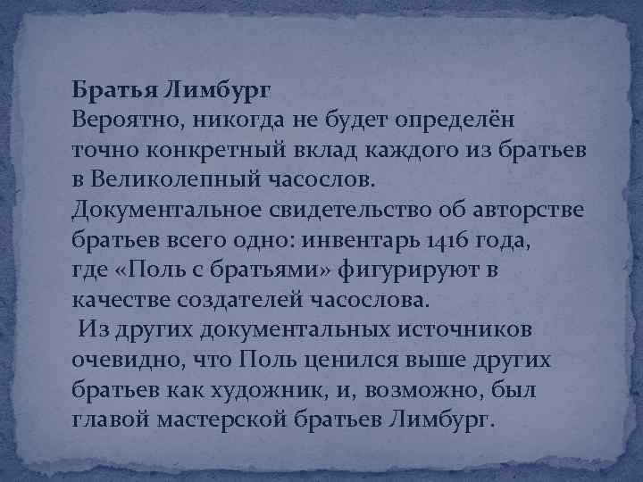 Братья Лимбург Вероятно, никогда не будет определён точно конкретный вклад каждого из братьев в