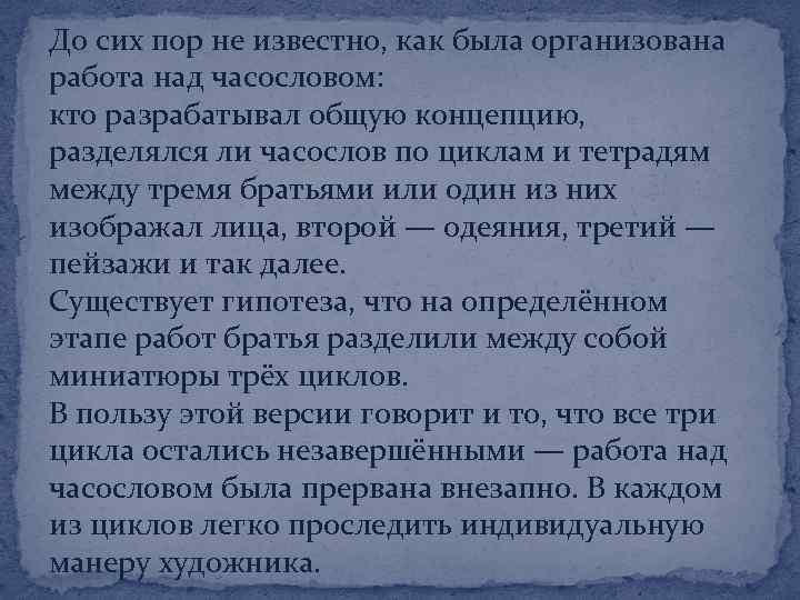 До сих пор не известно, как была организована работа над часословом: кто разрабатывал общую