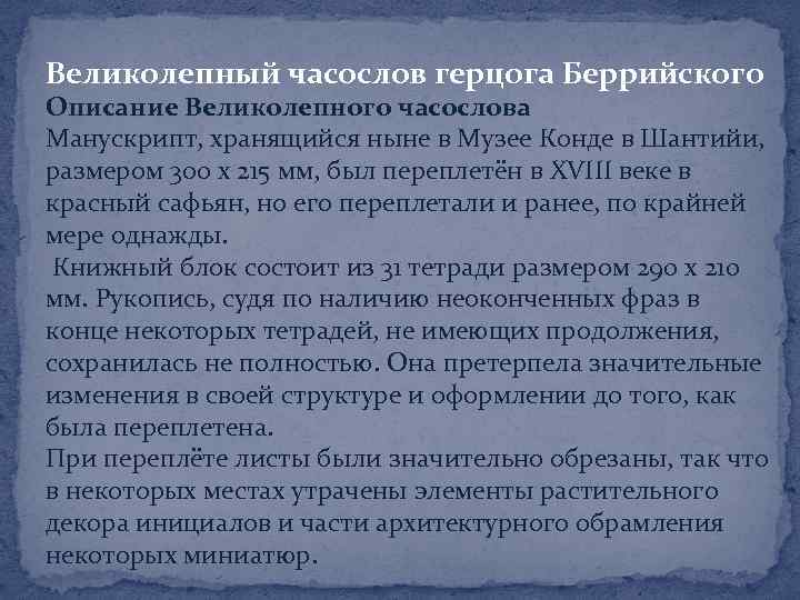 Великолепный часослов герцога Беррийского Описание Великолепного часослова Манускрипт, хранящийся ныне в Музее Конде в