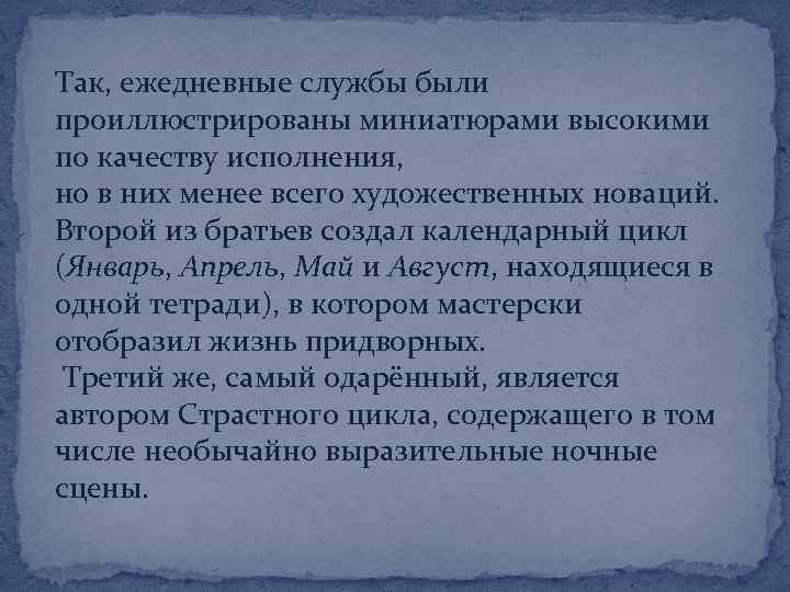 Так, ежедневные службы были проиллюстрированы миниатюрами высокими по качеству исполнения, но в них менее