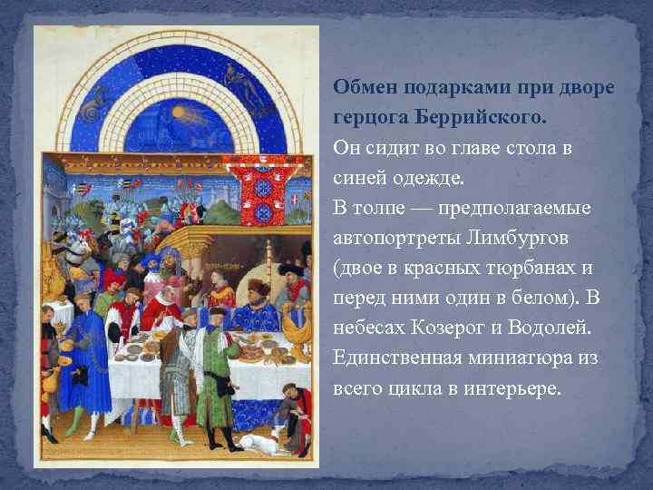 Обмен подарками при дворе герцога Беррийского. Он сидит во главе стола в синей одежде.