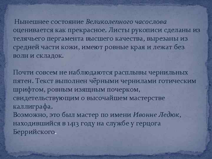 Нынешнее состояние Великолепного часослова оценивается как прекрасное. Листы рукописи сделаны из телячьего пергамента высшего