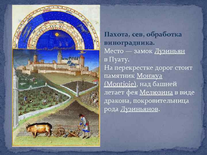 Пахота, сев, обработка виноградника. Место — замок Лузиньян в Пуату. На перекрестке дорог стоит