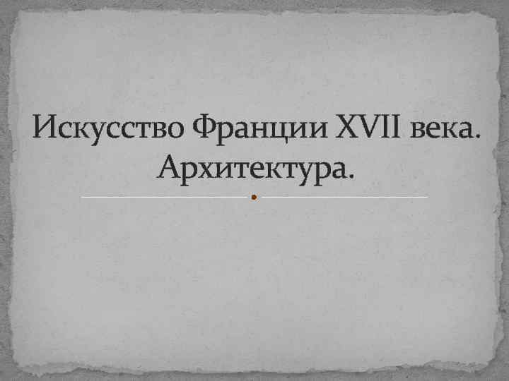 Искусство Франции XVII века. Архитектура. 