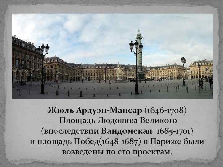 Жюль Ардуэн-Мансар (1646 -1708) Площадь Людовика Великого (впоследствии Вандомская 1685 -1701) и площадь Побед(1648