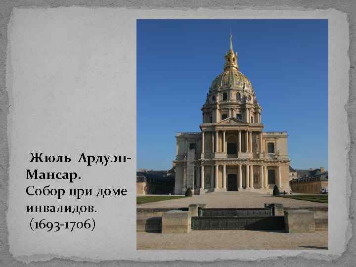 Жюль Ардуэн. Мансар. Собор при доме инвалидов. (1693 -1706) 
