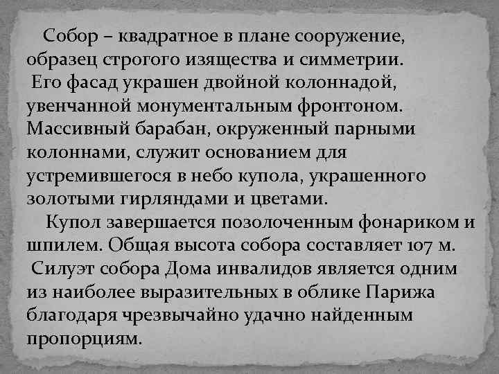  Собор – квадратное в плане сооружение, образец строгого изящества и симметрии. Его фасад