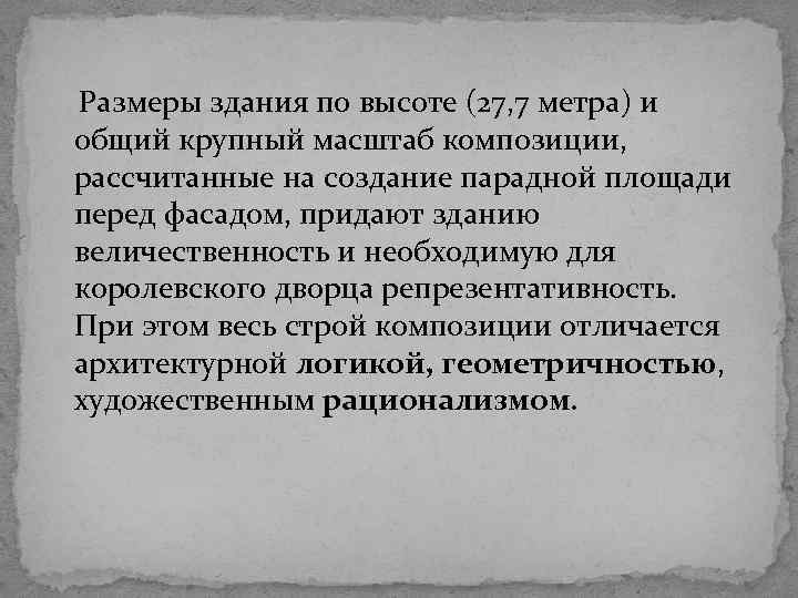  Размеры здания по высоте (27, 7 метра) и общий крупный масштаб композиции, рассчитанные