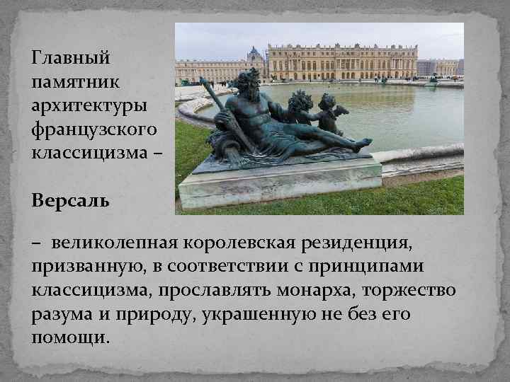 Главный памятник архитектуры французского классицизма – Версаль – великолепная королевская резиденция, призванную, в соответствии