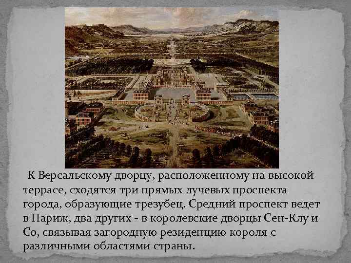  К Версальскому дворцу, расположенному на высокой террасе, сходятся три прямых лучевых проспекта города,