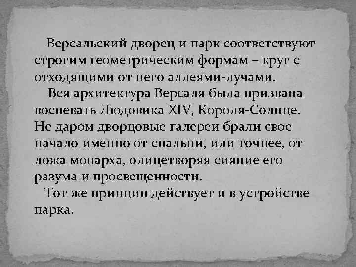  Версальский дворец и парк соответствуют строгим геометрическим формам – круг с отходящими от