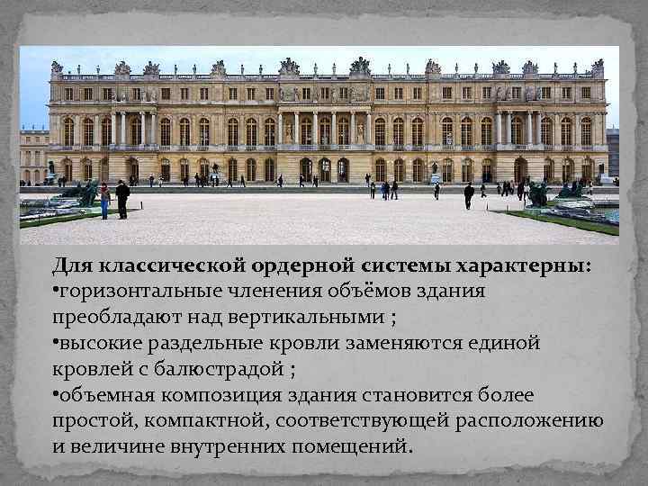 Для классической ордерной системы характерны: • горизонтальные членения объёмов здания преобладают над вертикальными ;