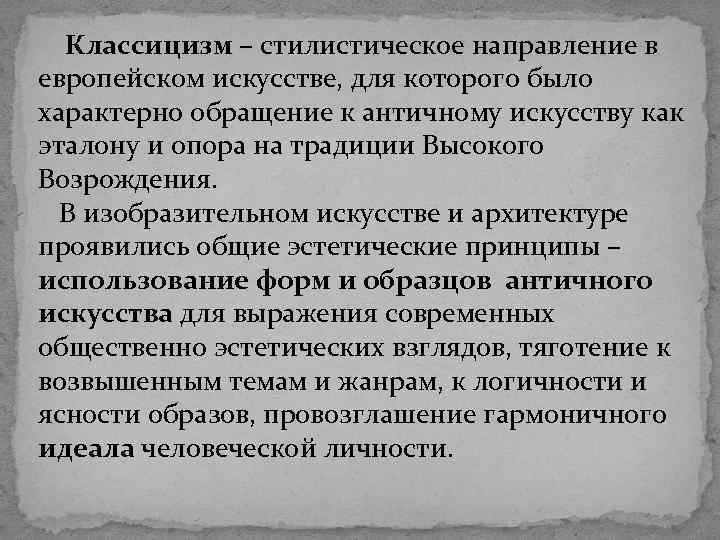 Классицизм – стилистическое направление в европейском искусстве, для которого было характерно обращение к античному
