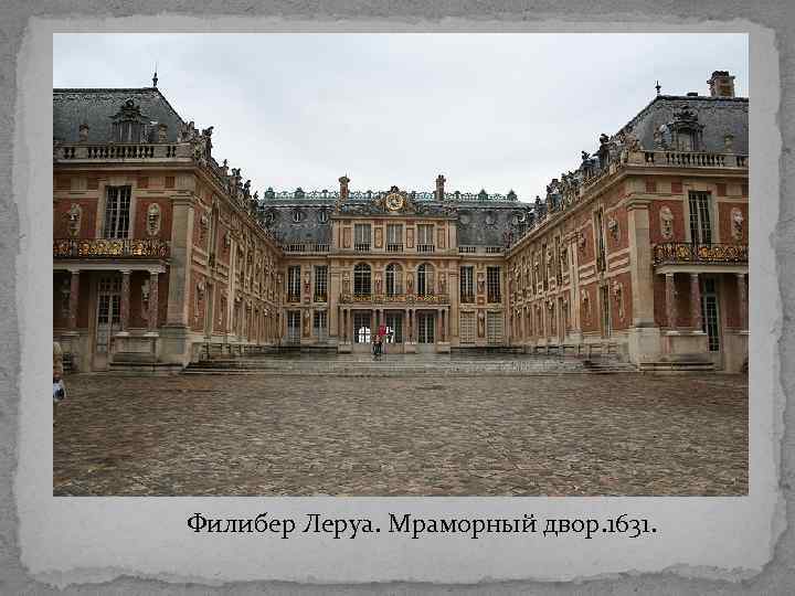 Филибер Леруа. Мраморный двор. 1631. 