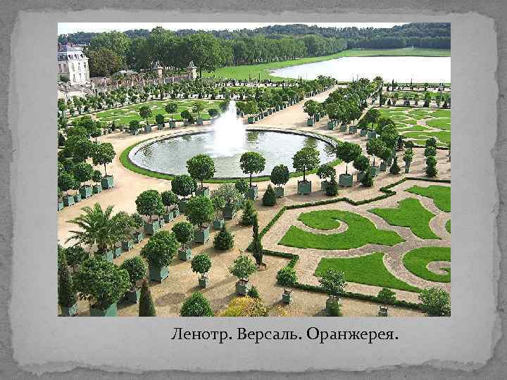 Ленотр. Версаль. Оранжерея. 