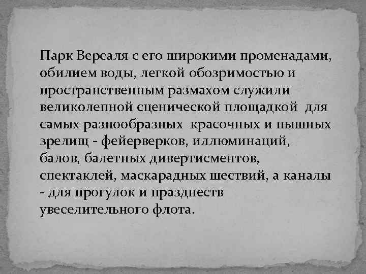 Парк Версаля с его широкими променадами, обилием воды, легкой обозримостью и пространственным размахом служили