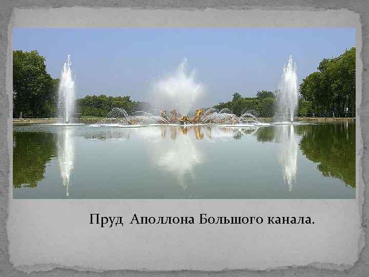 Пруд Аполлона Большого канала. 