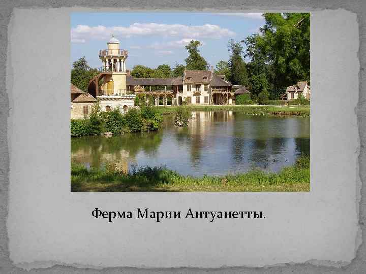Ферма Марии Антуанетты. 