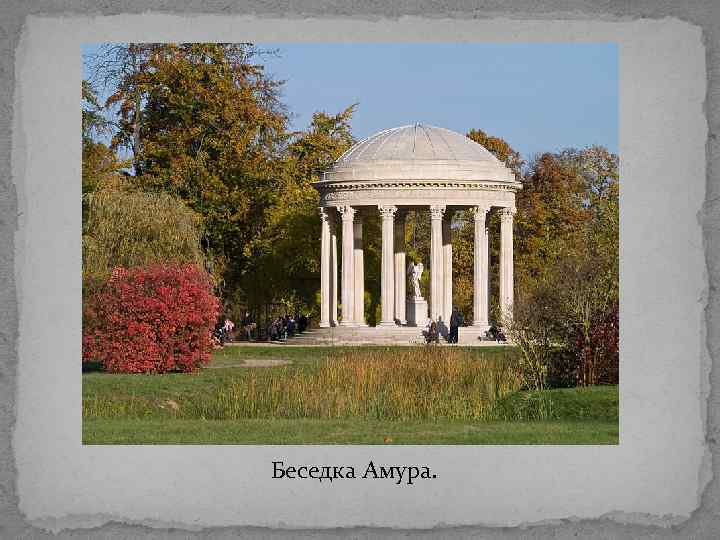 Беседка Амура. 