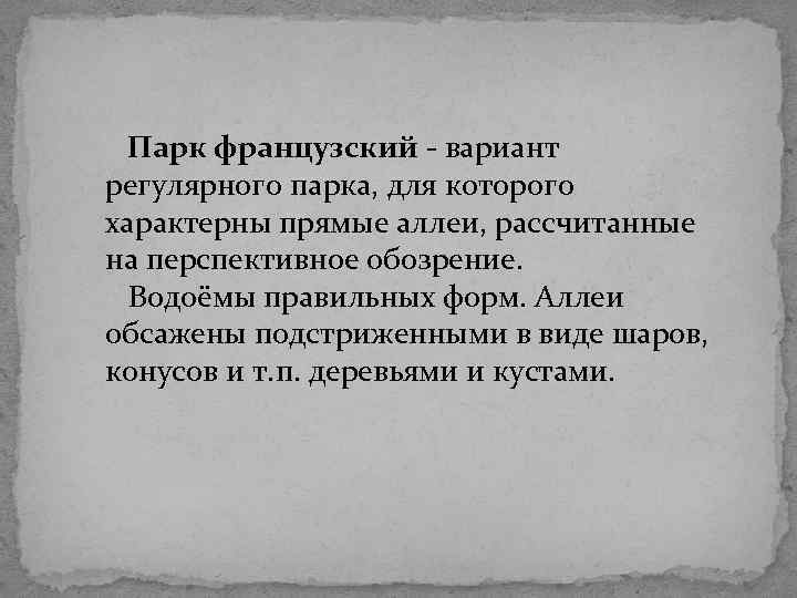 Парк французский - вариант регулярного парка, для которого характерны прямые аллеи, рассчитанные на перспективное