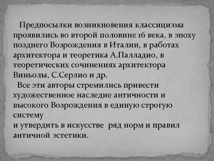  Предпосылки возникновения классицизма проявились во второй половине 16 века, в эпоху позднего Возрождения