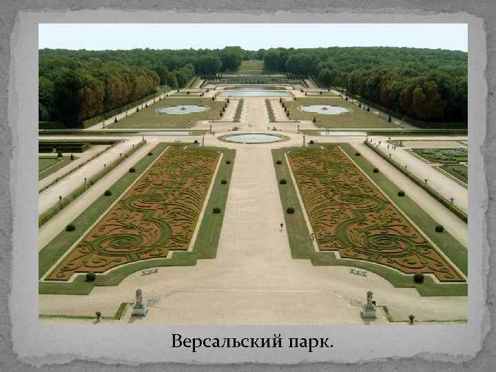 Версальский парк. 