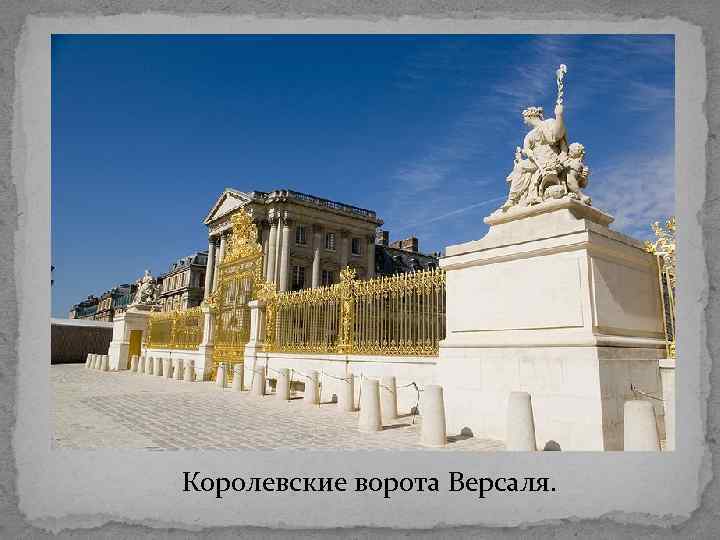 Королевские ворота Версаля. 
