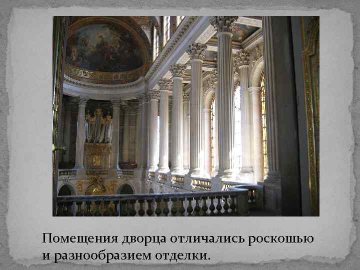 Помещения дворца отличались роскошью и разнообразием отделки. 