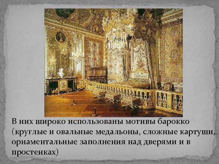 В них широко использованы мотивы барокко (круглые и овальные медальоны, сложные картуши, орнаментальные заполнения