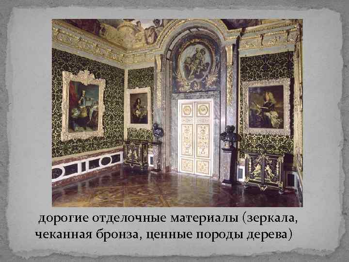  дорогие отделочные материалы (зеркала, чеканная бронза, ценные породы дерева) 