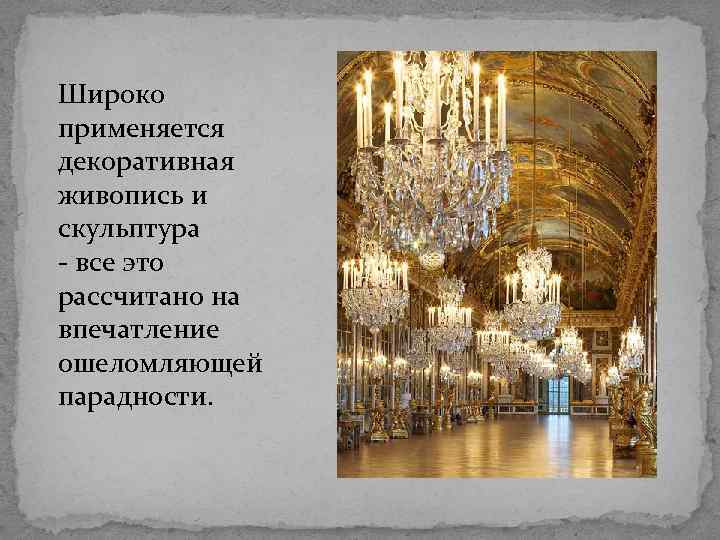 Широко применяется декоративная живопись и скульптура - все это рассчитано на впечатление ошеломляющей парадности.