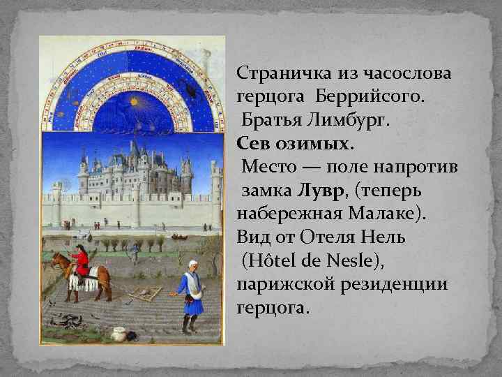 Страничка из часослова герцога Беррийсого. Братья Лимбург. Сев озимых. Место — поле напротив замка
